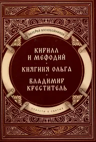 Купить Повести о святых: Кирилл и Мефодий. Княгиня Ольга. Владимир Креститель — Фото №1