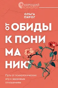 Купить Дар любви. Как построить здоровые отношения без манипуляций — Фото №1