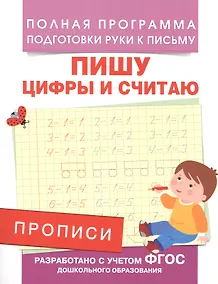 Купить Прописи. Пишу цифры и считаю — Фото №1