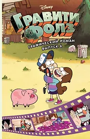 Купить Гравити Фолз. Графический роман. Вып. 6 — Фото №1