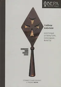Купить Тайны Библии Научные открытия находки факты (2 изд.) Павлычева — Фото №1