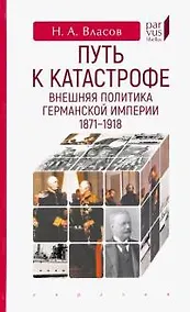 Купить Путь к катастрофе.Внешняя политика Германской империи 1871-1918 — Фото №1