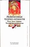 Купить Религиозные теории личности : Йога, Дзэн, Суфизм, Теософские направления — Фото №1