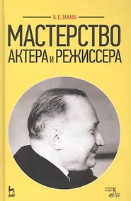 Купить Мастерство актера и режиссера: Учебное пособие / 6-е изд. стер. — Фото №1