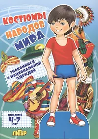 Купить Знак.с одеж.Костюмы народов мира (мальчик) — Фото №1
