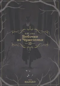 Купить Девочка из Чужеземья. Том 10 (The Girl From the Other Side / Totsukuni no Shoujo). Манга — Фото №1