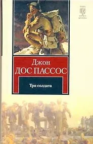 Купить Три солдата : [роман] — Фото №1