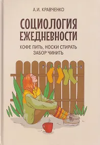 Купить Социология ежедневности. Кофе пить, носки стирать, забор чинить — Фото №1