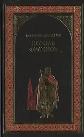 Купить Король франков : роман — Фото №1
