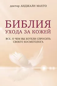 Купить Библия ухода за кожей. Все, о чем вы хотели спросить своего косметолога — Фото №1