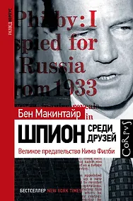 Купить Шпион среди друзей. Великое предательство Кима Филби — Фото №1