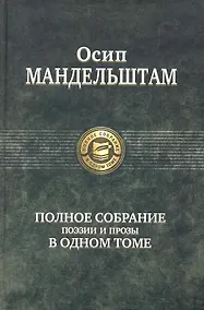 Купить Полное собрание поэзии и прозы в одном томе. — Фото №1
