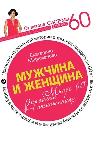 Купить Мужчина и женщина. Минус 60 проблем в отношениях — Фото №1