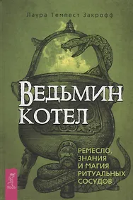 Купить Ведьмин котел. Ремесло, знания и магия ритуальных сосудов — Фото №1