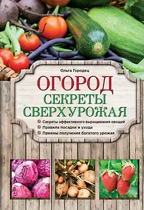 Купить Огород. Секреты сверхурожая — Фото №1