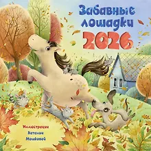 Купить Забавные лошадки. Календарь на 2026 год для детей — Фото №1