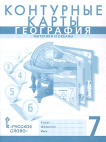 Купить Контурные карты. География. Материки и океаны. 7 класс — Фото №1