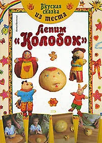 Купить Вкусная сказка из теста: Лепим "Колобок" — Фото №1