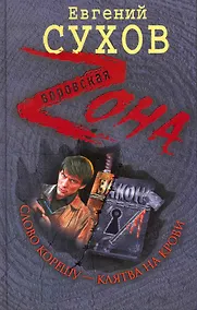 Купить Слово корешу - клятва на крови: роман — Фото №1