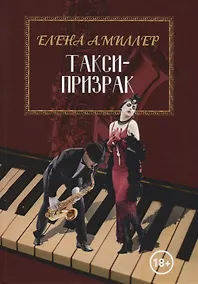 Купить Такси-призрак — Фото №1