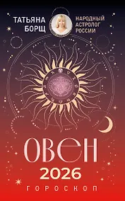 Купить ОВЕН. Гороскоп на 2026 год — Фото №1