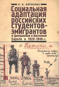 Купить Социальная адаптация российских студентов-эмигрантов в Центральной и Восточной Европе в 1920-1940 гг — Фото №1
