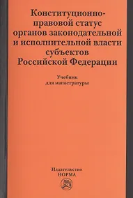 Купить Конституционно-правовой статус органов законодательной и исполнительной власти субъектов РФ — Фото №1