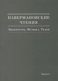Купить Павермановские чтения. Литература. Музыка. Театр. Выпуск 3 — Фото №1