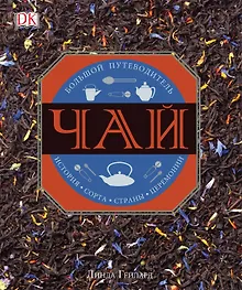 Купить Чай. История, сорта, страны, церемонии. Большой путеводитель — Фото №1