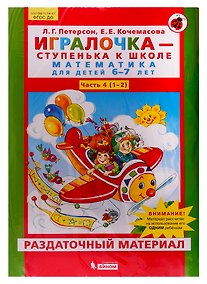 Купить Игралочка - ступенька к школе. Математика для детей 6-7 лет. Часть 4 (1-2). Раздаточный материал — Фото №1