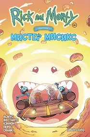 Купить Рик и Морти представляют: Мистер Мисикс — Фото №1
