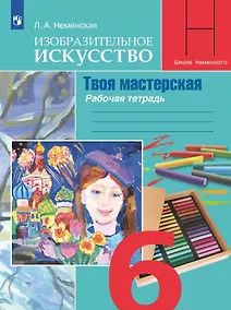 Купить Изобразительное искусство. Твоя мастерская. 6 класс. Рабочая тетрадь. Учебное пособие — Фото №1