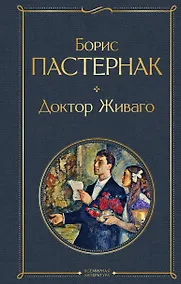 Купить Доктор Живаго — Фото №1