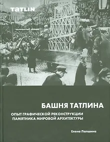 Купить Башня Татлина.Опыт графической реконструкции памятника мировйо архитектуры — Фото №1