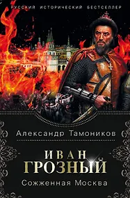 Купить Иван Грозный. Сожженная Москва — Фото №1