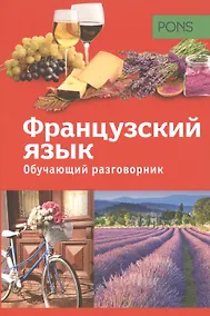 Купить PONS Обучающий разговорник. Французский язык — Фото №1