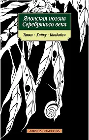 Купить Японская поэзия Серебряного века: Танка, хайку, киндайси — Фото №1
