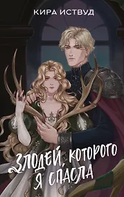 Купить Злодей, которого я спасла — Фото №1