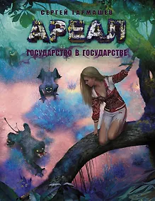 Купить Ареал. Государство в государстве : [фантастический роман] — Фото №1