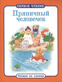 Купить Читаем по слогам. Пряничный человечек — Фото №1