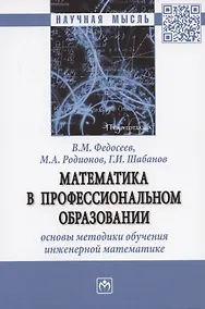Купить Математика в профессиональном образовании: основы методики обучения инженерной математике: Монография — Фото №1
