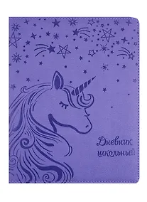 Купить Дневник школьный Феникс+, "Единорог" — Фото №1