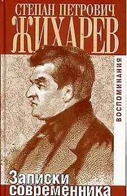 Купить Степан Петрович Жихарев: Записки современника — Фото №1