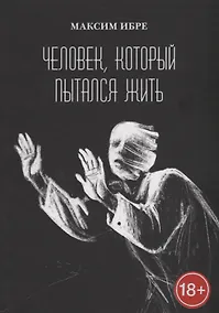 Купить Человек, который пытался жить — Фото №1