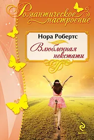 Купить Влюбленная некстати — Фото №1
