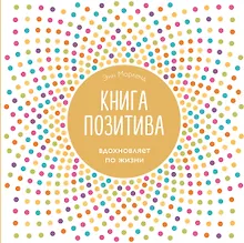 Купить Книга позитива. Вдохновляет по жизни (белая) — Фото №1
