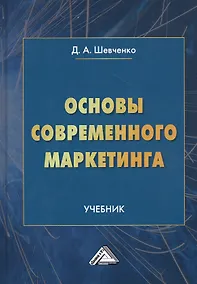 Купить Основы современного маркетинга. Учебник — Фото №1