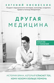 Купить Другая медицина. История врача, который спасает тех, кому некому больше помочь — Фото №1