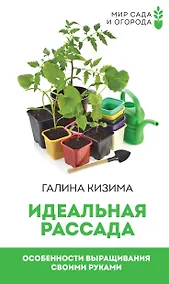 Купить Идеальная рассада. Особенности выращивания своими руками — Фото №1