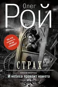 Купить Страх. Книга первая. И небеса пронзит комета: Роман. В 2 кн. — Фото №1
